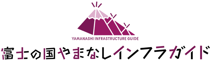 富士の国やまなしインフラガイド