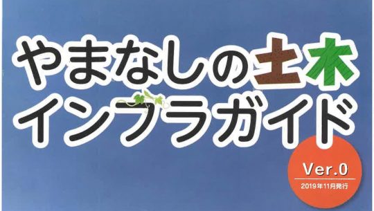 瓦版「やまなしの土木インフラガイドを発行しました！」のサムネイル画像