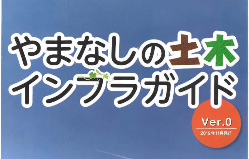 瓦版「やまなしの土木インフラガイドを発行しました！」のサムネイル画像