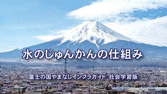 瓦版「富士の国やまなしインフラガイド社会学習版を作成しました！」のサムネイル画像