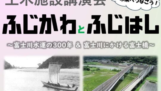 瓦版「【開催報告】R6土木施設講演会「ふじかわとふじはし」を開催しました」のサムネイル画像