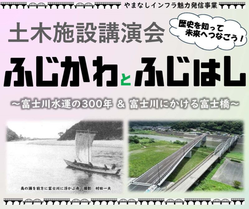 瓦版「【開催報告】R6土木施設講演会「ふじかわとふじはし」を開催しました」のサムネイル画像