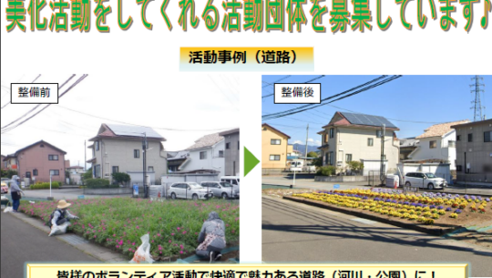 瓦版「「やまなし土木施設環境ボランティア」の参加者を募集しています！」のサムネイル画像